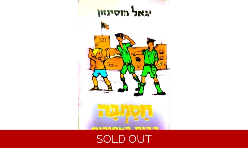 יגאל מוסינזון - חסמבה בבית האסורים
